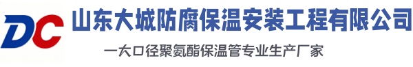 五龙口镇大城防腐保温安装工程有限公司